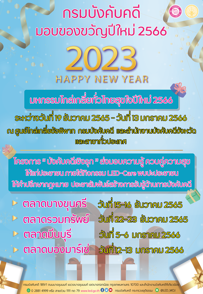 กรมบังคับคดีมอบของขวัญปีใหม่ 2566
